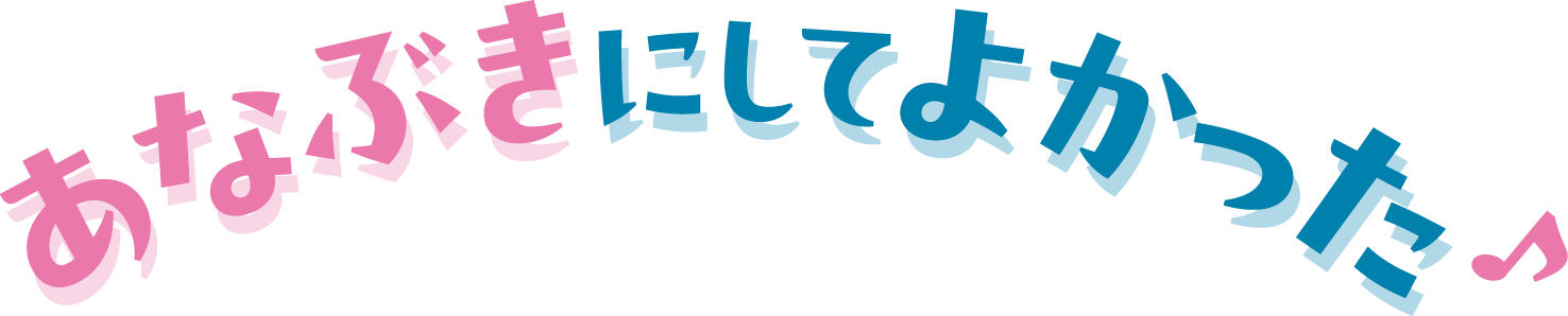 あなぶきにしてどこがよかった♪